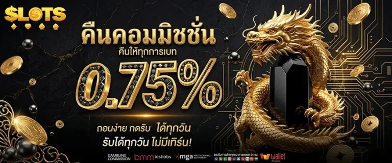 สล็อตแตกง่ายจ่ายจริง คืนคอมมิชชั่น 0.75%