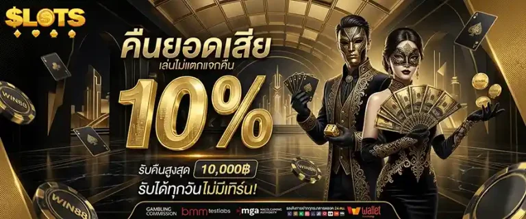 สล็อตแตกง่ายจ่ายจริง คืนยอดเสีย 10%